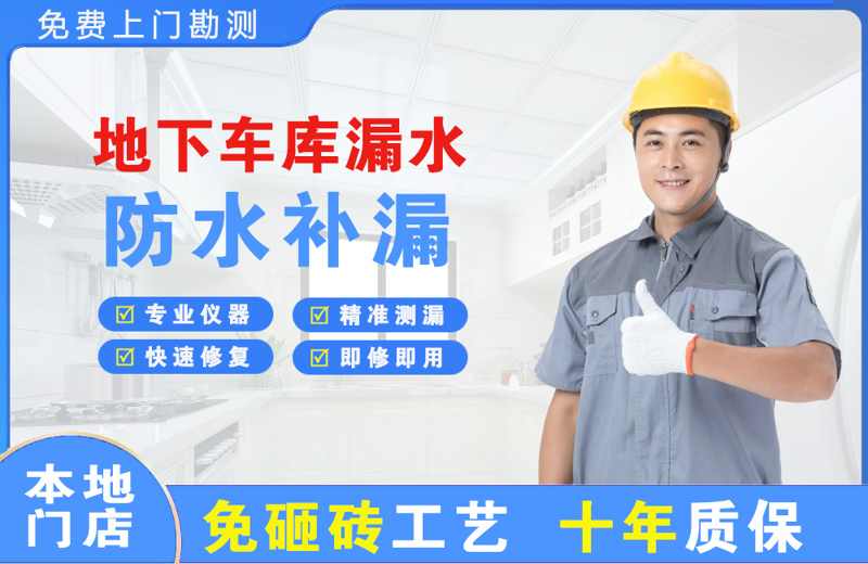 大宁地下车库漏水维修